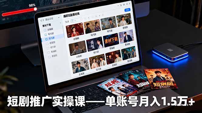 短剧推广实操课：授权获取+素材下载+爆款剪辑+平台运营，单账号月入1.5万+-吾爱自习网