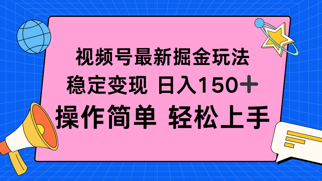 视频号掘金新玩法,稳定变现日入150+,操作简单轻松上手-吾爱自习网