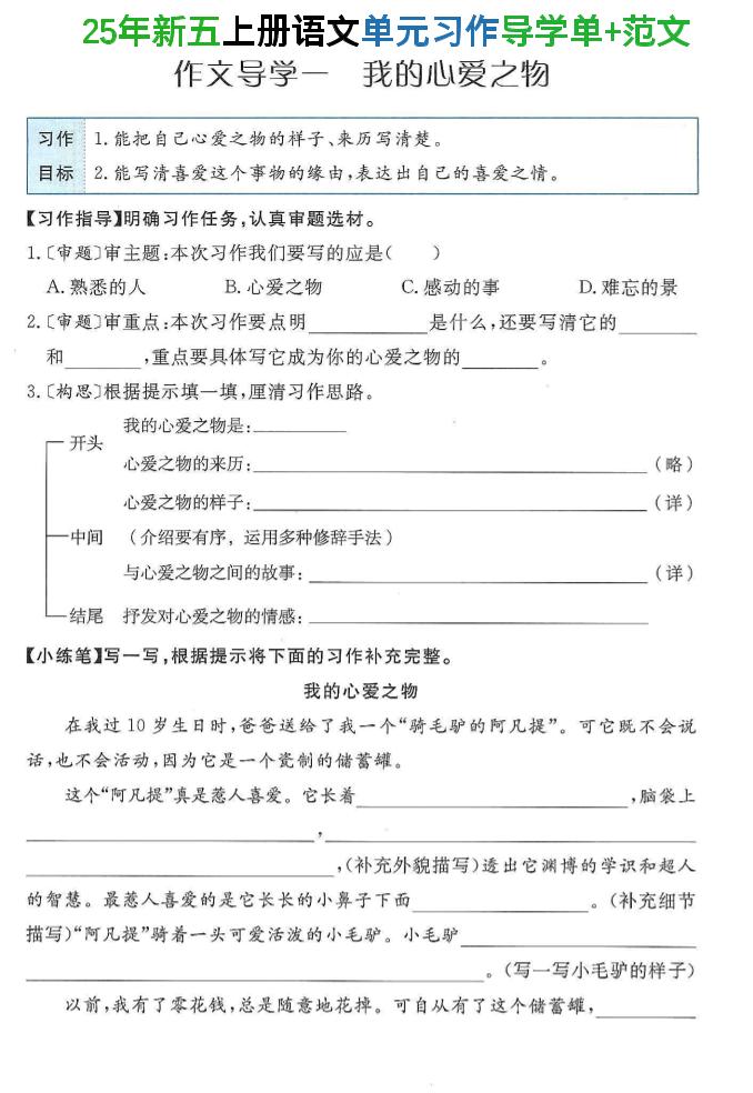 25年新五上语文单元习作导学单+范文34页-吾爱自习网