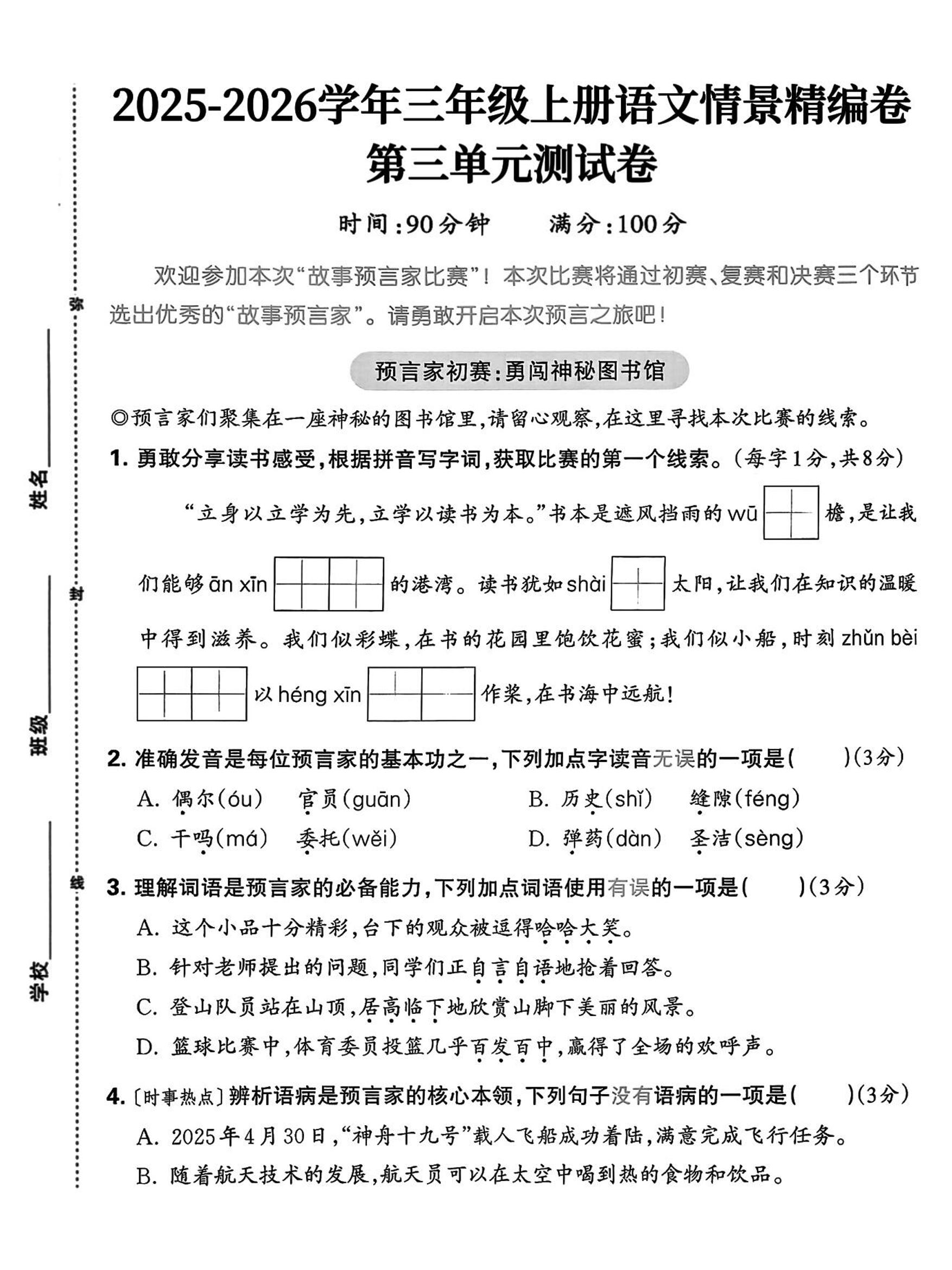 25三上语文第三单元情景精编卷（含答案5页）-吾爱自习网