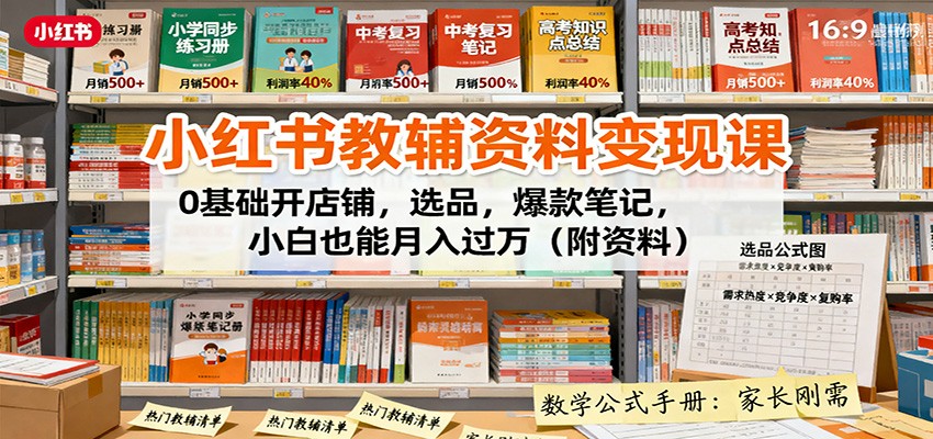 小红书教辅资料变现课：0基础开店铺，选品，爆款笔记，小白也能月入过万(附资料)-吾爱自习网