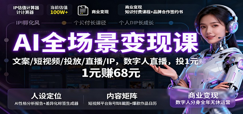 AI全场景变现课:文案/短视频/投放/直播/IP,数字人直播,投1元赚68元-吾爱自习网