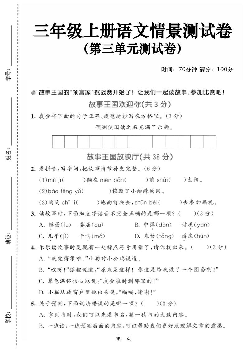 25三上语文第三单元情景测试卷（含答案5页）-吾爱自习网