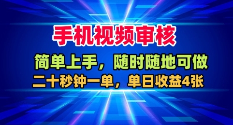 手机视频审核，随时随地可做，二十秒钟一单，单日收益4张+【揭秘】-吾爱自习网
