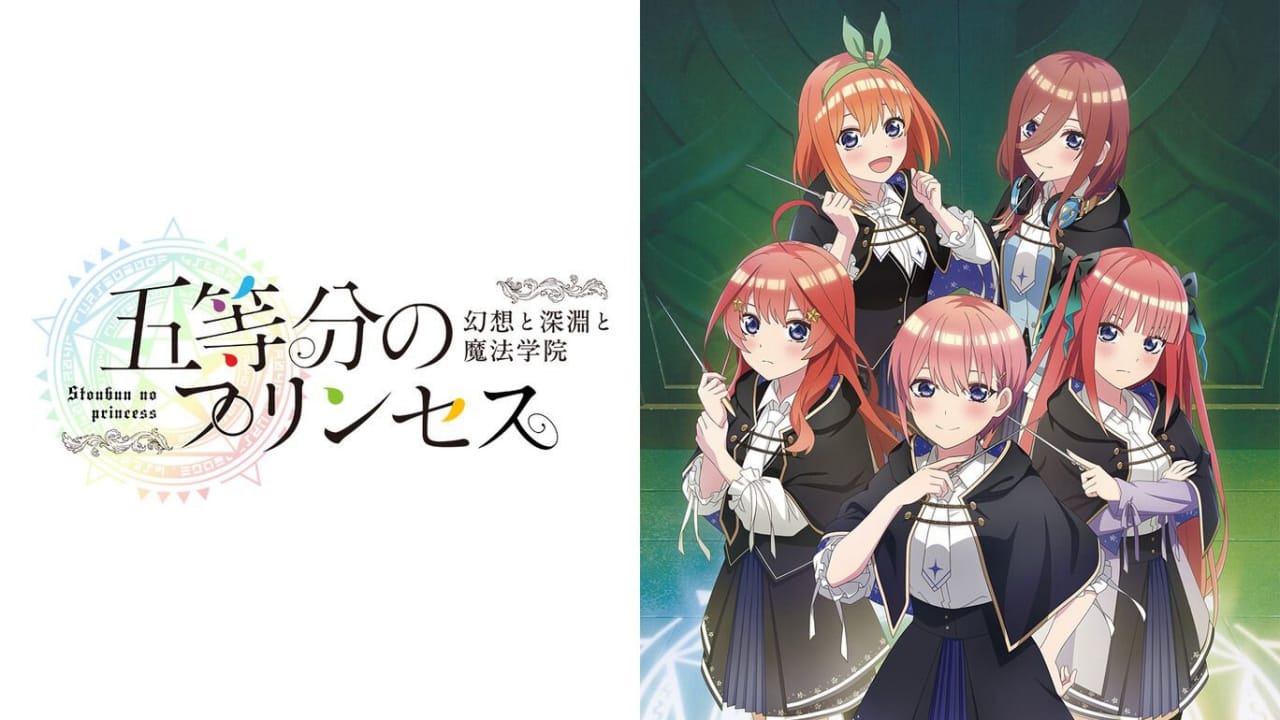 五等分的新娘 ～幻想与深渊与魔法学院～丨五等分のプリンセス ～幻想と深淵と魔法学院～-吾爱自习网