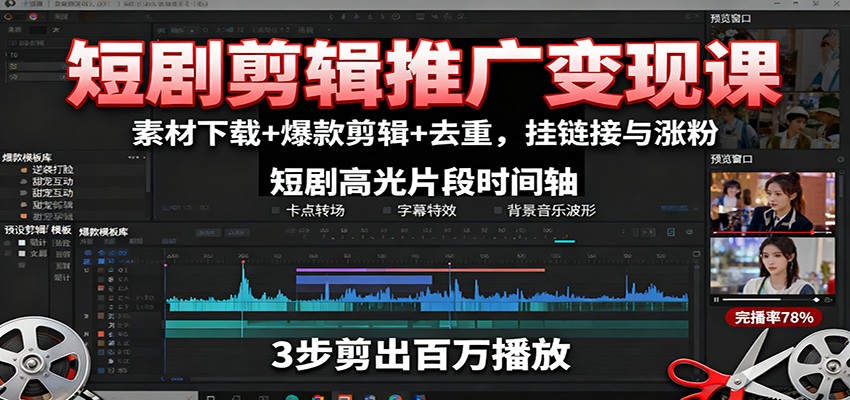 短剧剪辑推广变现课：素材下载+爆款剪辑+去重，挂链接与涨粉-吾爱自习网