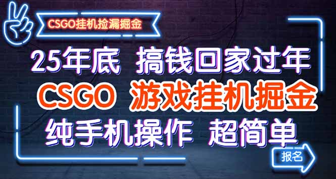 25年底搞钱回家过年,CSGO游戏挂机掘金,纯手机操作超简单-吾爱自习网