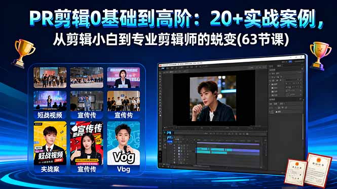 PR剪辑0基础到高阶：20+实战案例，从剪辑小白到专业剪辑师的蜕变(63节课-吾爱自习网