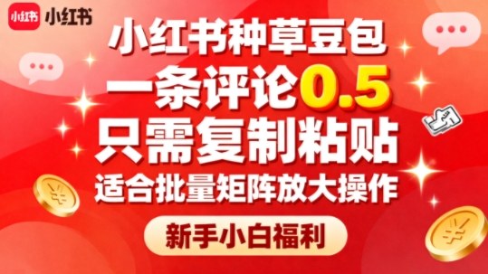 小红书种草豆包，一条评论0.5，只需复制粘贴，适合批量矩阵放大操作，新手小白福利-吾爱自习网