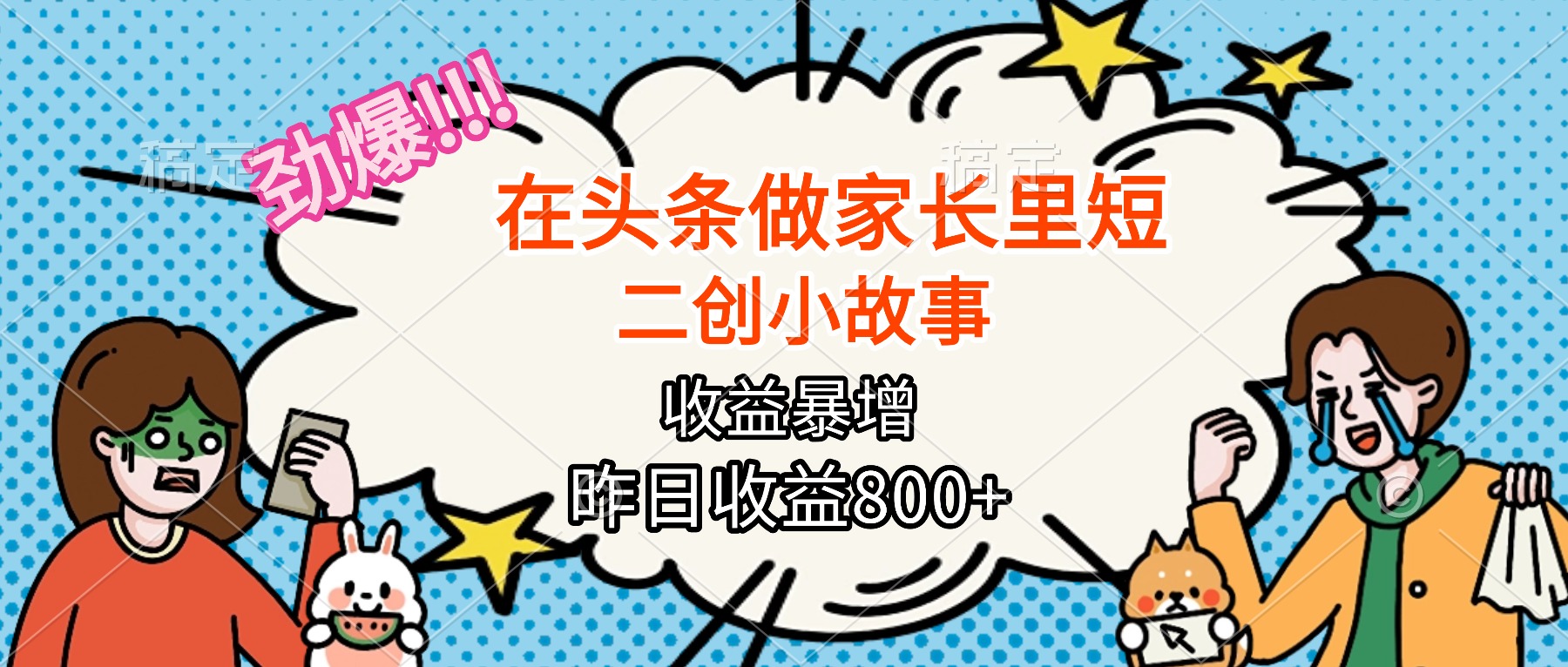 【劲爆】在头条做家长里短二创小故事，收益暴增，月入2W+-吾爱自习网
