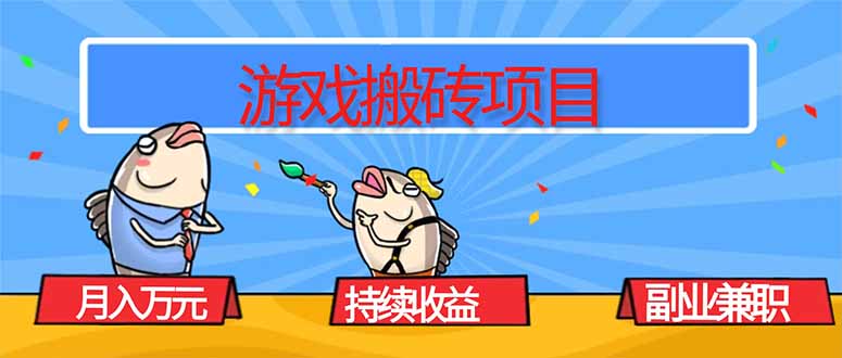 游戏搬砖项目，月入1W+，稳定持续收益，副业兼职赚钱必看！-吾爱自习网