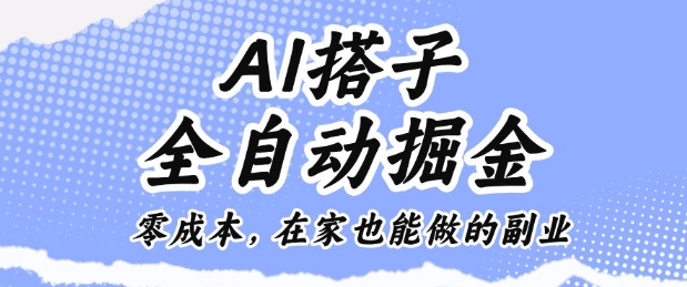AI搭子全自动掘金零成本,在家也能做的副业【揭秘】-吾爱自习网