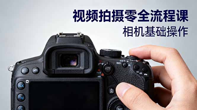 视频拍摄零全流程课：从相机基础操作到电影构图、光影布光、分镜头设计等-吾爱自习网