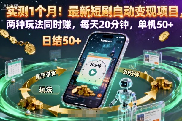 实测1个月!最新短剧自动变现项目,两种玩法同时賺,每天20分钟,单机50+【揭秘】-吾爱自习网