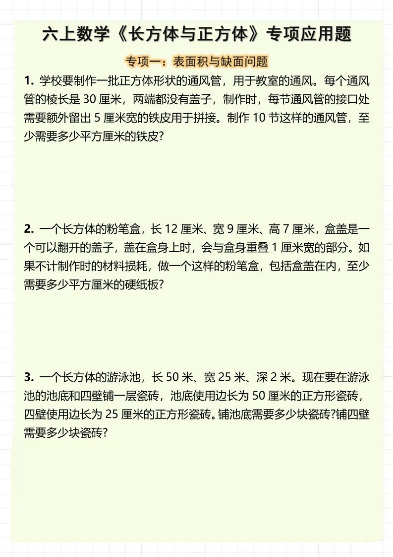 六上数学《长方体与正方体》专项应用题（含答案8页）-吾爱自习网