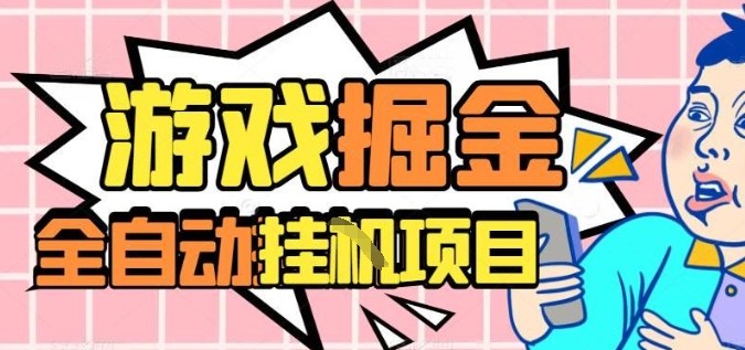 外服热门游戏搬砖，全自动升级打金无脑操作，月入过1W+，长期稳定副业好项目【揭秘】-吾爱自习网