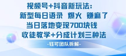 视频号加抖音新玩法:爆火新型每日语录,收徒教学加分成计划,三种变现玩法,当日变现7张-吾爱自习网