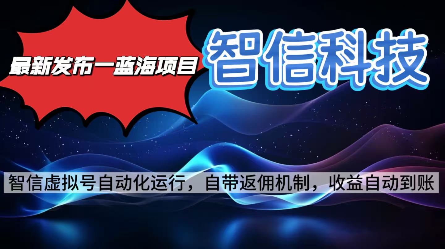 最新蓝海项目,智信科技号全自动项目,无需人工,单电脑日收益2000+单...-吾爱自习网