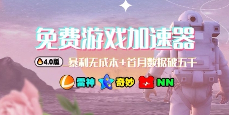 游戏加速器项目4.0_最新打法思路(爱玩游戏也能边玩边被动收益)-吾爱自习网
