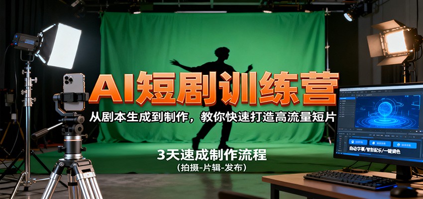 AI短剧训练营,从剧本生成到制作,教你快速打造高流量短片-吾爱自习网