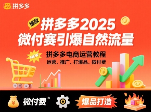 拼多多2025微付费引爆自然流量,拼多多电商运营教程,运营、推广、打爆品、微付费(更新)-吾爱自习网