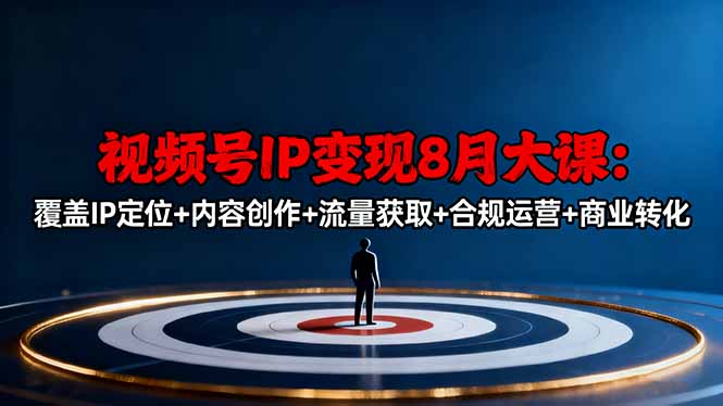 视频号IP变现8月大课,覆盖IP定位+内容创作+流量获取+合规运营+商业转化-吾爱自习网