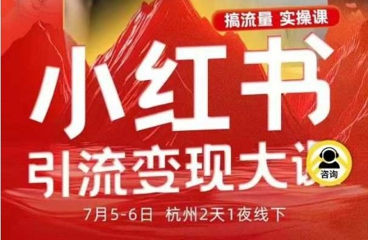 小红书引流变现7月线下大课，一次性讲透小红书笔记、矩阵、投放、引流、转化的全流程SOP-吾爱自习网