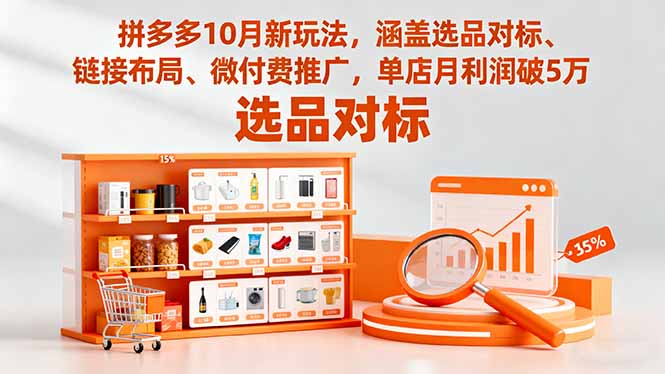 拼多多10月新玩法,涵盖选品对标、链接布局、微付费推广,单店月利润破5万-吾爱自习网