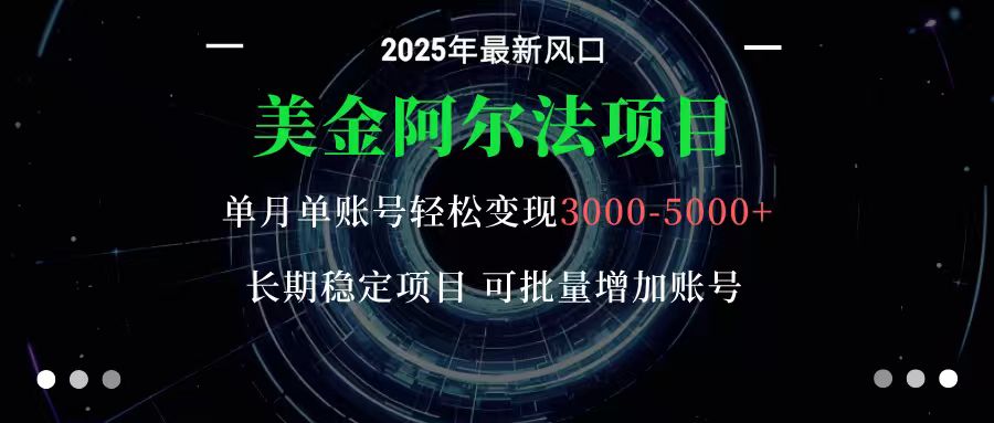美金阿尔法项目:一部手机每天只需10分钟,轻松稳定赚美元-吾爱自习网