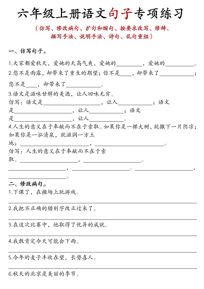 六上语文句子练习-吾爱自习网