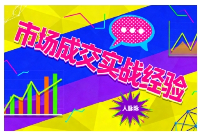 市场成交实战经验，从认知觉醒到实操落地，快速掌握市场开拓与成交核心能力-吾爱自习网