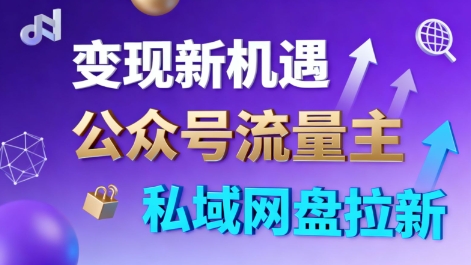 公众号流量主+私域网盘拉新，多方式变现，简单易上手，当天就有收益-吾爱自习网