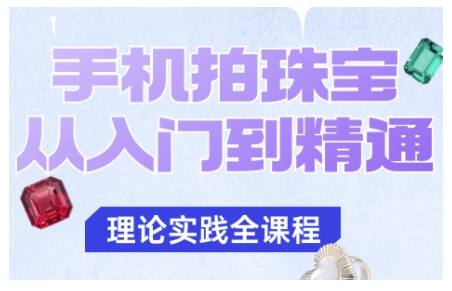 手机拍珠宝从入门到精通,告别拍不出珠宝质感的困扰-吾爱自习网
