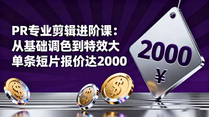 PR专业剪辑进阶课:从基础调色到特效大片的进阶技能,单条短片报价达2000-吾爱自习网