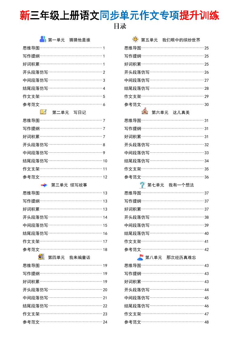 新三上语文同步单元作文专项提升训练（48页）-吾爱自习网
