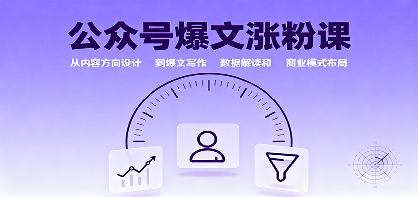 公众号爆文涨粉课:从内容方向设计到爆文写作,数据解读和商业模式布局-吾爱自习网
