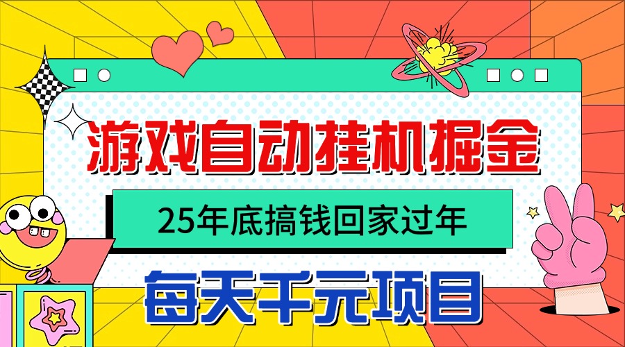 25年底搞钱回家过年,自动游戏挂机掘金,日入千元!-吾爱自习网