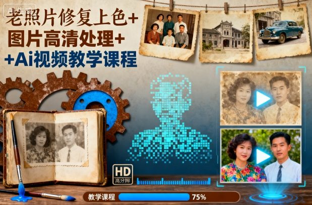 老照片修复上色+图片高清处理+Ai视频教学课程-吾爱自习网