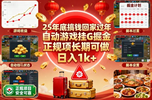 25年底搞钱回家过年,自动游戏挂G掘金,正规项长期可做,日入1k+【揭秘】-吾爱自习网