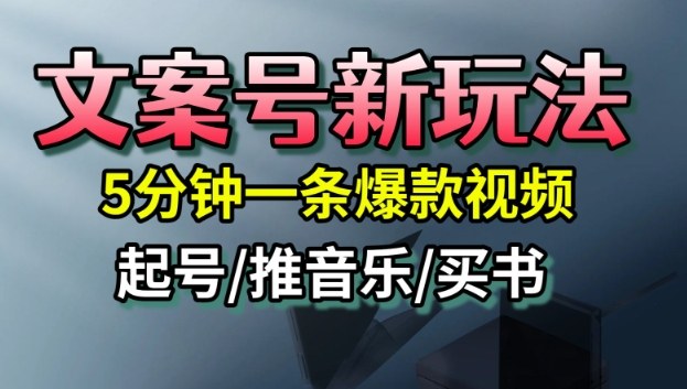 文案号新玩法,5分钟一条爆款视频,流量高,起号快,多方位变现-吾爱自习网
