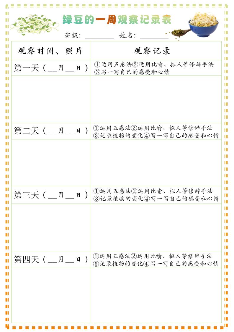 四上语文习作三：绿豆的一周观察日记1《写观察日记》9页-吾爱自习网