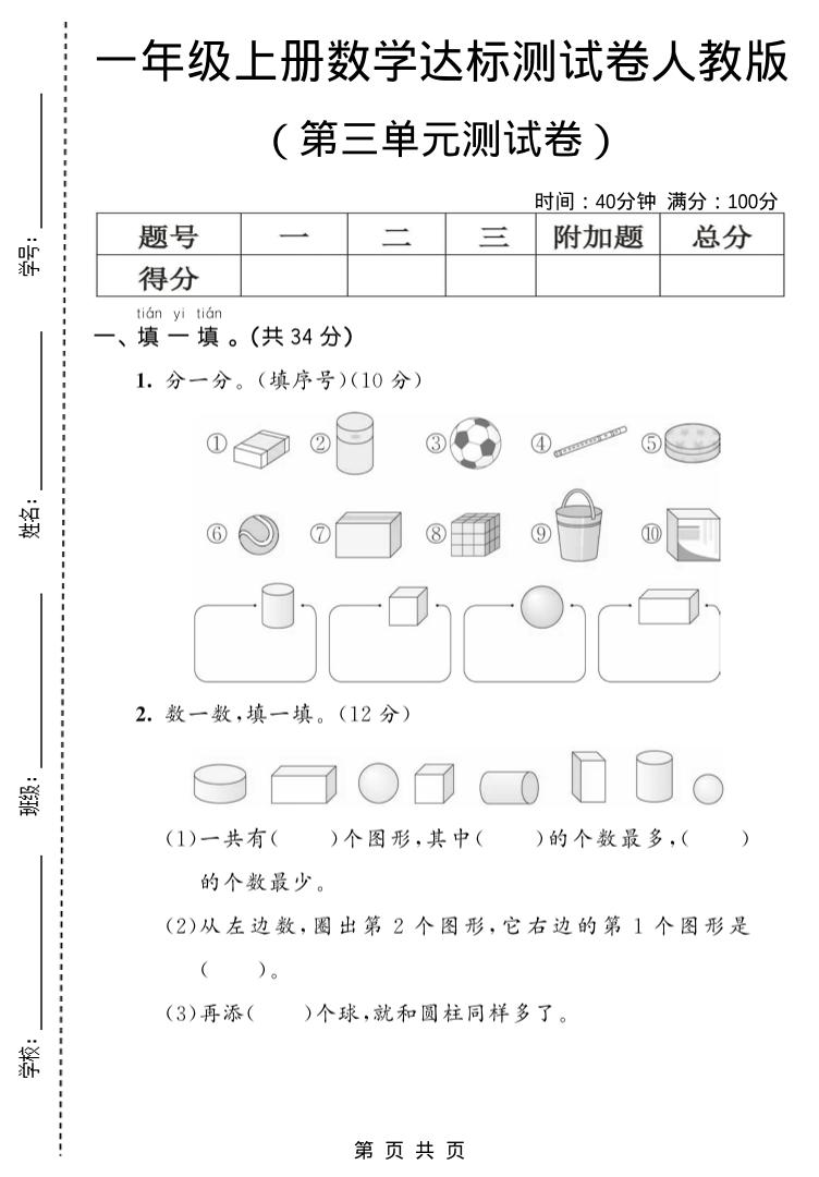 一年级上数学第三单元测试卷《人教版》-吾爱自习网