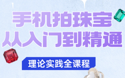 青柠老师·手机拍珠宝从入门到精通-吾爱自习网