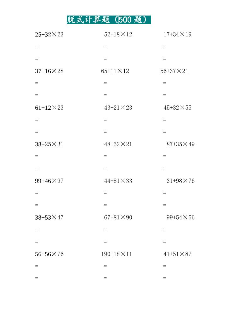 三年级上数学两位乘两位脱式计算题（500题）-吾爱自习网