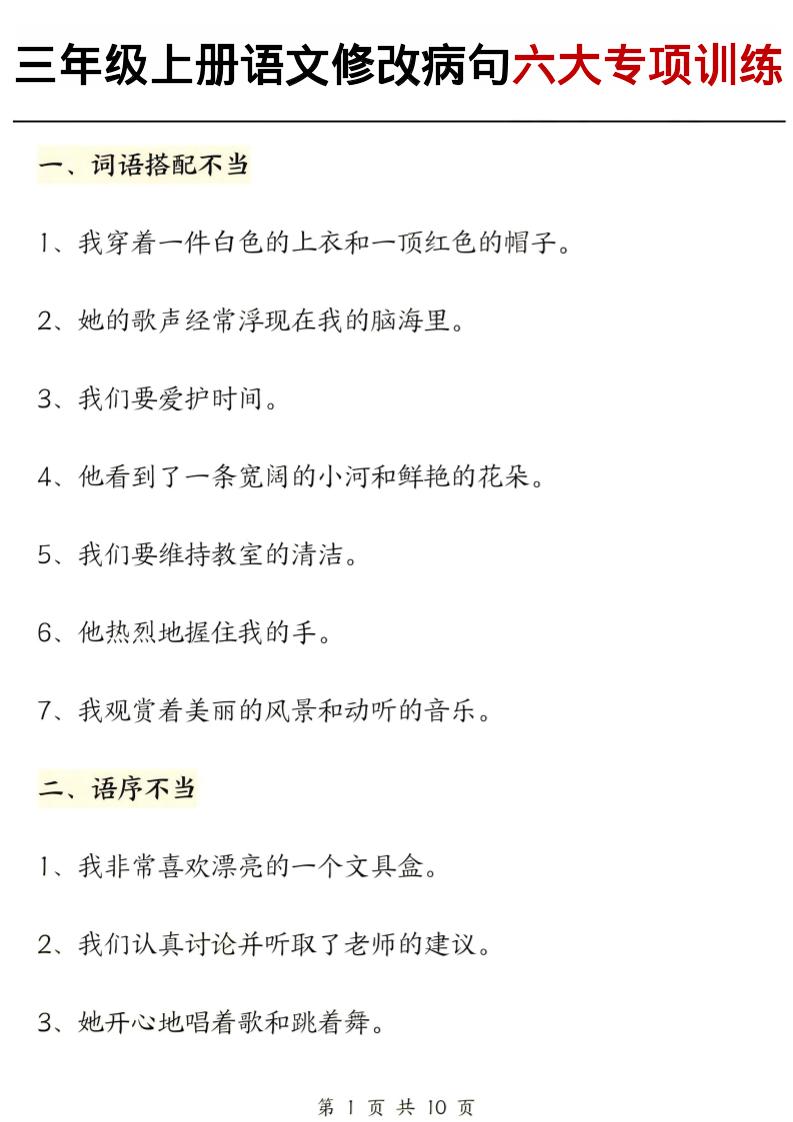 三上语文修改病句六大专项练习（含答案20页）-吾爱自习网