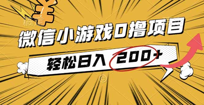 2025年最新0成本微信小游戏撸收益小项目,轻松日入200+-吾爱自习网