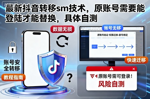 最新抖音转移sm技术，原账号需要能登陆才能替换，具体自测-吾爱自习网
