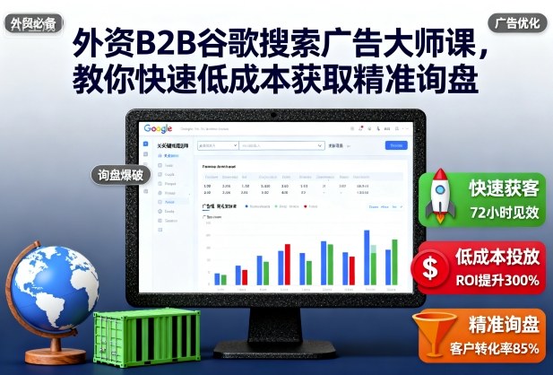 外资B2B谷歌搜索广告大师课,教你快速低成本获取精准询盘-吾爱自习网