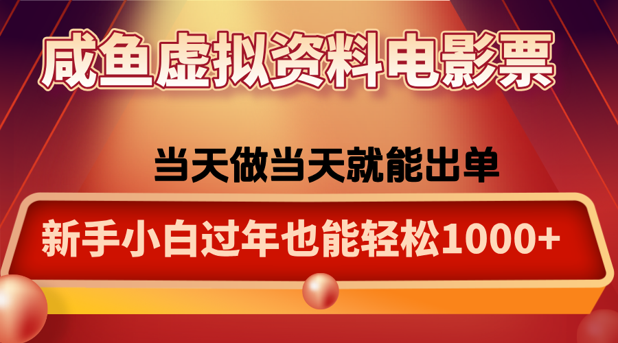 咸鱼虚拟资料售卖电影票,一单5-50+,过年期间轻松日入1000+-吾爱自习网