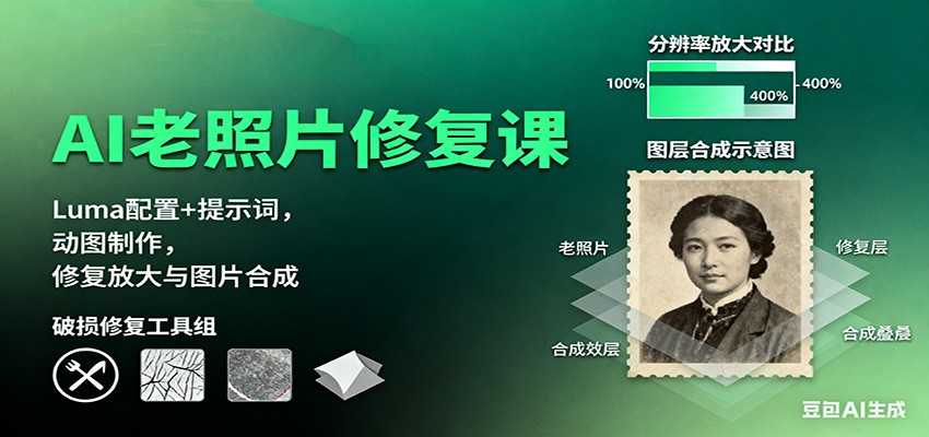 AI老照片修复课：Luma配置+提示词，动图制作，修复放大与图片合成-吾爱自习网